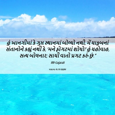 Picture 06 - યશાયા 45:19 GUJIRV - હું ખાનગીમાં કે - Bible Verse Picture
