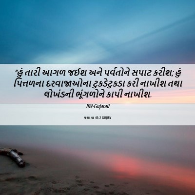 Picture 06 - યશાયા 45:2 GUJIRV - “હું તારી આગળ જઈશ - Bible Verse Picture