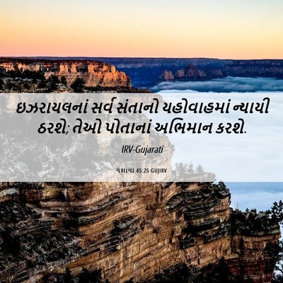 Picture 06 - યશાયા 45:25 GUJIRV - ઇઝરાયલનાં સર્વ - Bible Verse Picture