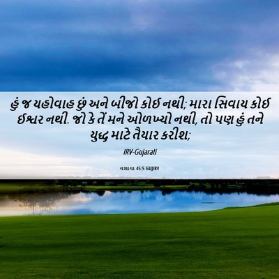 Picture 06 - યશાયા 45:5 GUJIRV - હું જ યહોવાહ છું - Bible Verse Picture