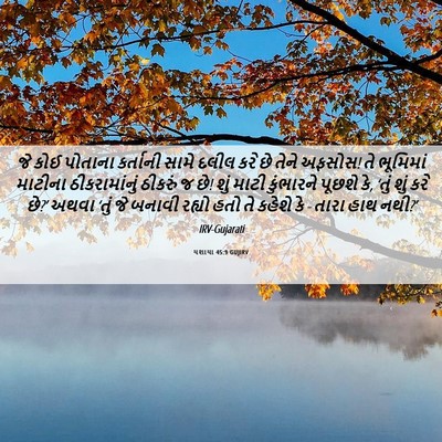 Picture 06 - યશાયા 45:9 GUJIRV - જે કોઈ પોતાના - Bible Verse Picture