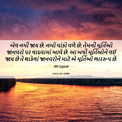 Picture 06 - યશાયા 46:1 GUJIRV - બેલ નમી જાય છે, નબો - Bible Verse Picture