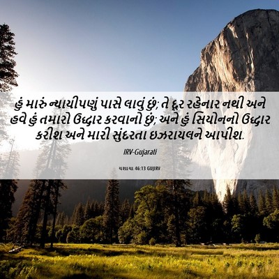 Picture 06 - યશાયા 46:13 GUJIRV - હું મારું - Bible Verse Picture