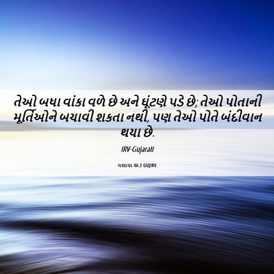 Picture 06 - યશાયા 46:2 GUJIRV - તેઓ બધા વાંકા વળે - Bible Verse Picture