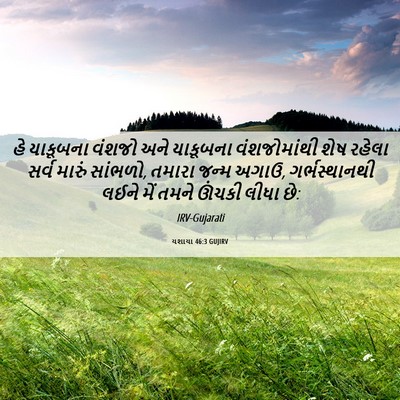 Picture 06 - યશાયા 46:3 GUJIRV - હે યાકૂબના વંશજો - Bible Verse Picture