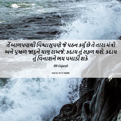 Picture 06 - યશાયા 47:12 GUJIRV - તેં બાળપણથી - Bible Verse Picture