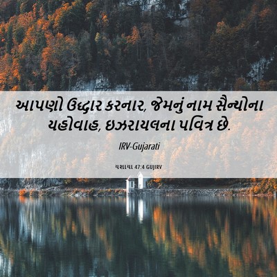 Picture 06 - યશાયા 47:4 GUJIRV - આપણો ઉદ્ધાર કરનાર, - Bible Verse Picture