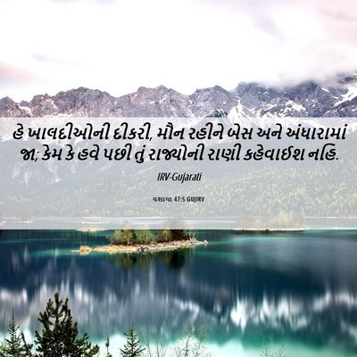 Picture 06 - યશાયા 47:5 GUJIRV - હે ખાલદીઓની દીકરી, - Bible Verse Picture