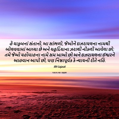 Picture 06 - યશાયા 48:1 GUJIRV - હે યાકૂબનાં - Bible Verse Picture
