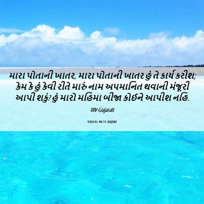 Picture 06 - યશાયા 48:11 GUJIRV - મારા પોતાની ખાતર, - Bible Verse Picture