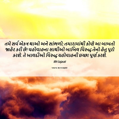 Picture 06 - યશાયા 48:14 GUJIRV - તમે સર્વ એકત્ર થાઓ - Bible Verse Picture
