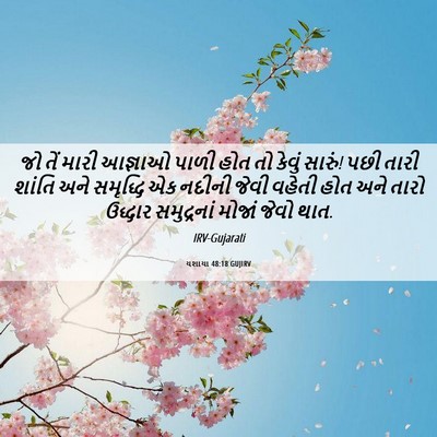 Picture 06 - યશાયા 48:18 GUJIRV - જો તેં મારી આજ્ઞાઓ - Bible Verse Picture