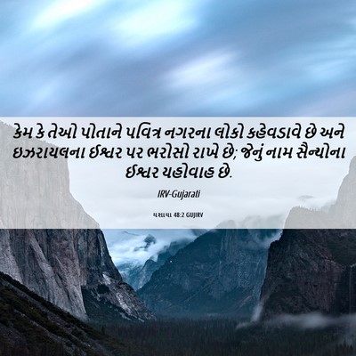 Picture 06 - યશાયા 48:2 GUJIRV - કેમ કે તેઓ પોતાને - Bible Verse Picture
