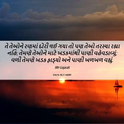 Picture 06 - યશાયા 48:21 GUJIRV - તે તેઓને રણમાં - Bible Verse Picture
