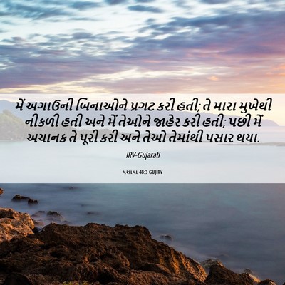 Picture 06 - યશાયા 48:3 GUJIRV - મેં અગાઉની - Bible Verse Picture