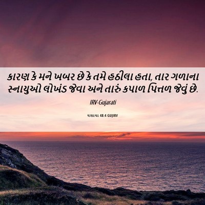 Picture 06 - યશાયા 48:4 GUJIRV - કારણ કે મને ખબર છે - Bible Verse Picture