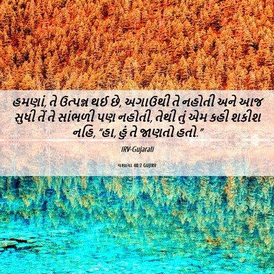Picture 06 - યશાયા 48:7 GUJIRV - હમણાં, તે ઉત્પન્ન - Bible Verse Picture