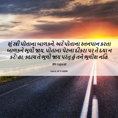 Picture 06 - યશાયા 49:15 GUJIRV - શું સ્ત્રી પોતાના - Bible Verse Picture