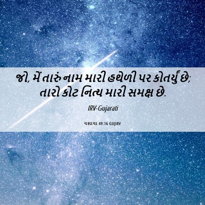 Picture 06 - યશાયા 49:16 GUJIRV - જો, મેં તારું નામ - Bible Verse Picture