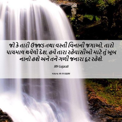 Picture 06 - યશાયા 49:19 GUJIRV - જો કે તારી ઉજ્જડ - Bible Verse Picture