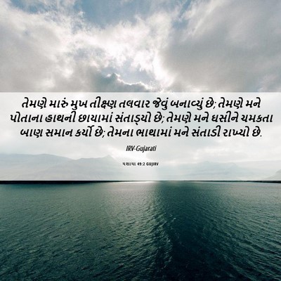 Picture 06 - યશાયા 49:2 GUJIRV - તેમણે મારું મુખ - Bible Verse Picture