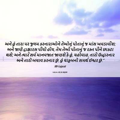 Picture 06 - યશાયા 49:26 GUJIRV - અને હું તારા પર - Bible Verse Picture