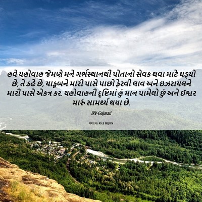 Picture 06 - યશાયા 49:5 GUJIRV - હવે યહોવાહ જેમણે - Bible Verse Picture