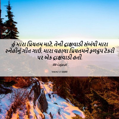 Picture 06 - યશાયા 5:1 GUJIRV - હું મારા પ્રિયતમ - Bible Verse Picture