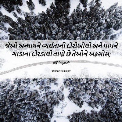 Picture 06 - યશાયા 5:18 GUJIRV - જેઓ અન્યાયને - Bible Verse Picture
