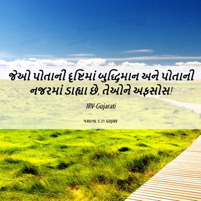 Picture 06 - યશાયા 5:21 GUJIRV - જેઓ પોતાની - Bible Verse Picture