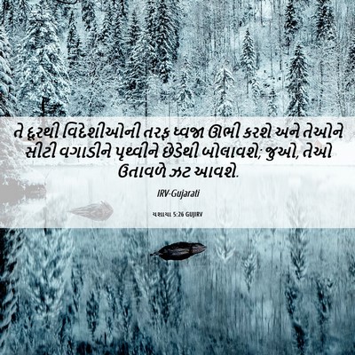 Picture 06 - યશાયા 5:26 GUJIRV - તે દૂરથી - Bible Verse Picture