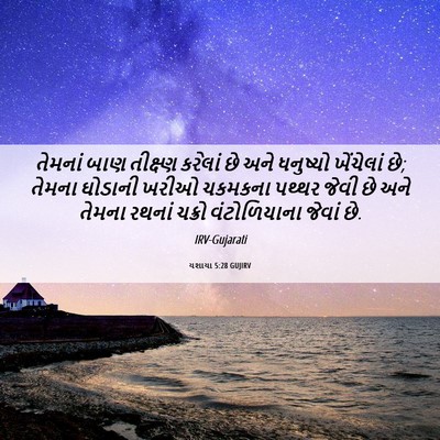 Picture 06 - યશાયા 5:28 GUJIRV - તેમનાં બાણ - Bible Verse Picture
