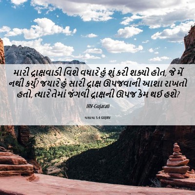 Picture 06 - યશાયા 5:4 GUJIRV - મારી દ્રાક્ષવાડી - Bible Verse Picture
