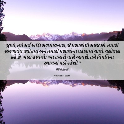Picture 06 - યશાયા 50:11 GUJIRV - જુઓ, તમે સર્વ અગ્નિ - Bible Verse Picture