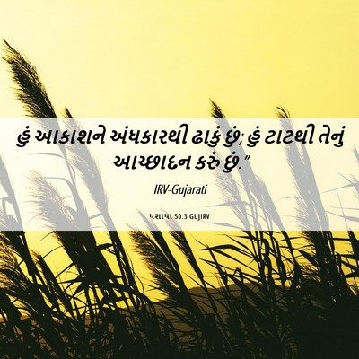 Picture 06 - યશાયા 50:3 GUJIRV - હું આકાશને - Bible Verse Picture