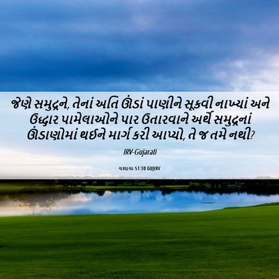 Picture 06 - યશાયા 51:10 GUJIRV - જેણે સમુદ્રને, - Bible Verse Picture