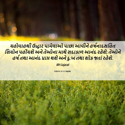 Picture 06 - યશાયા 51:11 GUJIRV - યહોવાહથી ઉદ્ધાર - Bible Verse Picture