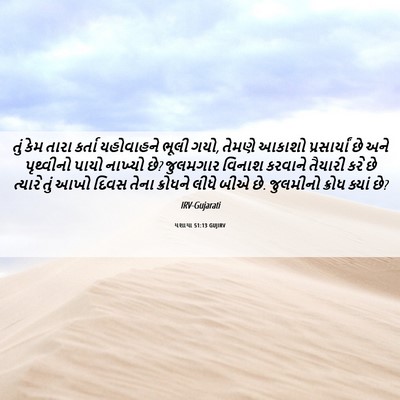 Picture 06 - યશાયા 51:13 GUJIRV - તું કેમ તારા કર્તા - Bible Verse Picture