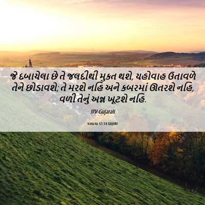 Picture 06 - યશાયા 51:14 GUJIRV - જે દબાયેલા છે તે - Bible Verse Picture