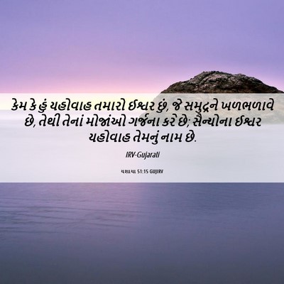 Picture 06 - યશાયા 51:15 GUJIRV - કેમ કે હું યહોવાહ - Bible Verse Picture