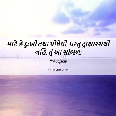 Picture 06 - યશાયા 51:21 GUJIRV - માટે હે દુઃખી તથા - Bible Verse Picture