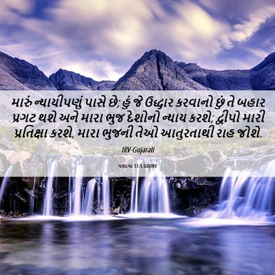 Picture 06 - યશાયા 51:5 GUJIRV - મારું ન્યાયીપણું - Bible Verse Picture