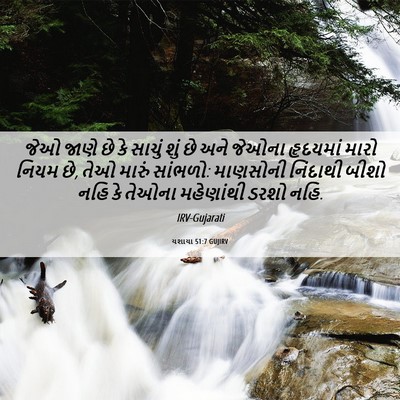 Picture 06 - યશાયા 51:7 GUJIRV - જેઓ જાણે છે કે - Bible Verse Picture
