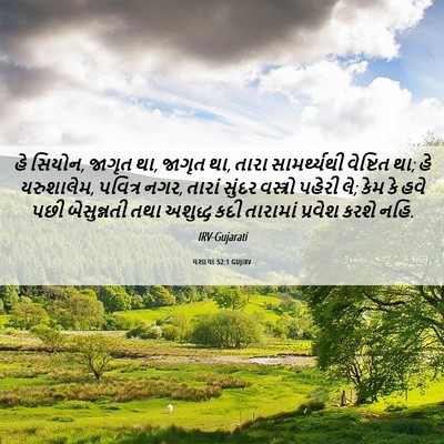 Picture 06 - યશાયા 52:1 GUJIRV - હે સિયોન, જાગૃત થા, - Bible Verse Picture