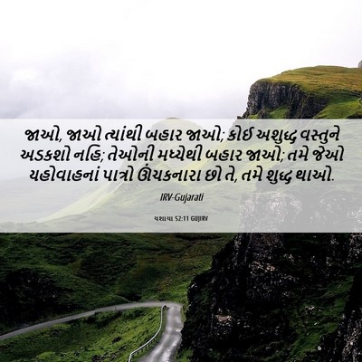Picture 06 - યશાયા 52:11 GUJIRV - જાઓ, જાઓ ત્યાંથી - Bible Verse Picture