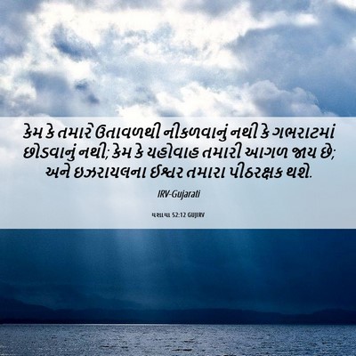 Picture 06 - યશાયા 52:12 GUJIRV - કેમ કે તમારે - Bible Verse Picture