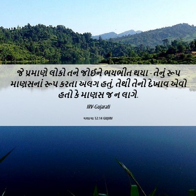 Picture 06 - યશાયા 52:14 GUJIRV - જે પ્રમાણે લોકો - Bible Verse Picture