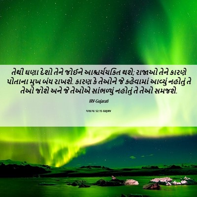 Picture 06 - યશાયા 52:15 GUJIRV - તેથી ઘણા દેશો તેને - Bible Verse Picture