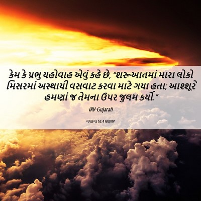 Picture 06 - યશાયા 52:4 GUJIRV - કેમ કે પ્રભુ - Bible Verse Picture