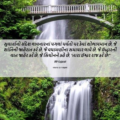 Picture 06 - યશાયા 52:7 GUJIRV - સુવાર્તાનો સંદેશ - Bible Verse Picture